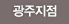 광주지점