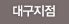 대구지점