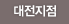 대전지점