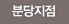 분당지점