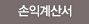 손익계산서