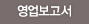영업보고서