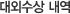 대외수상 내역