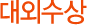 대외수상