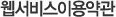 웹사이트이용약관