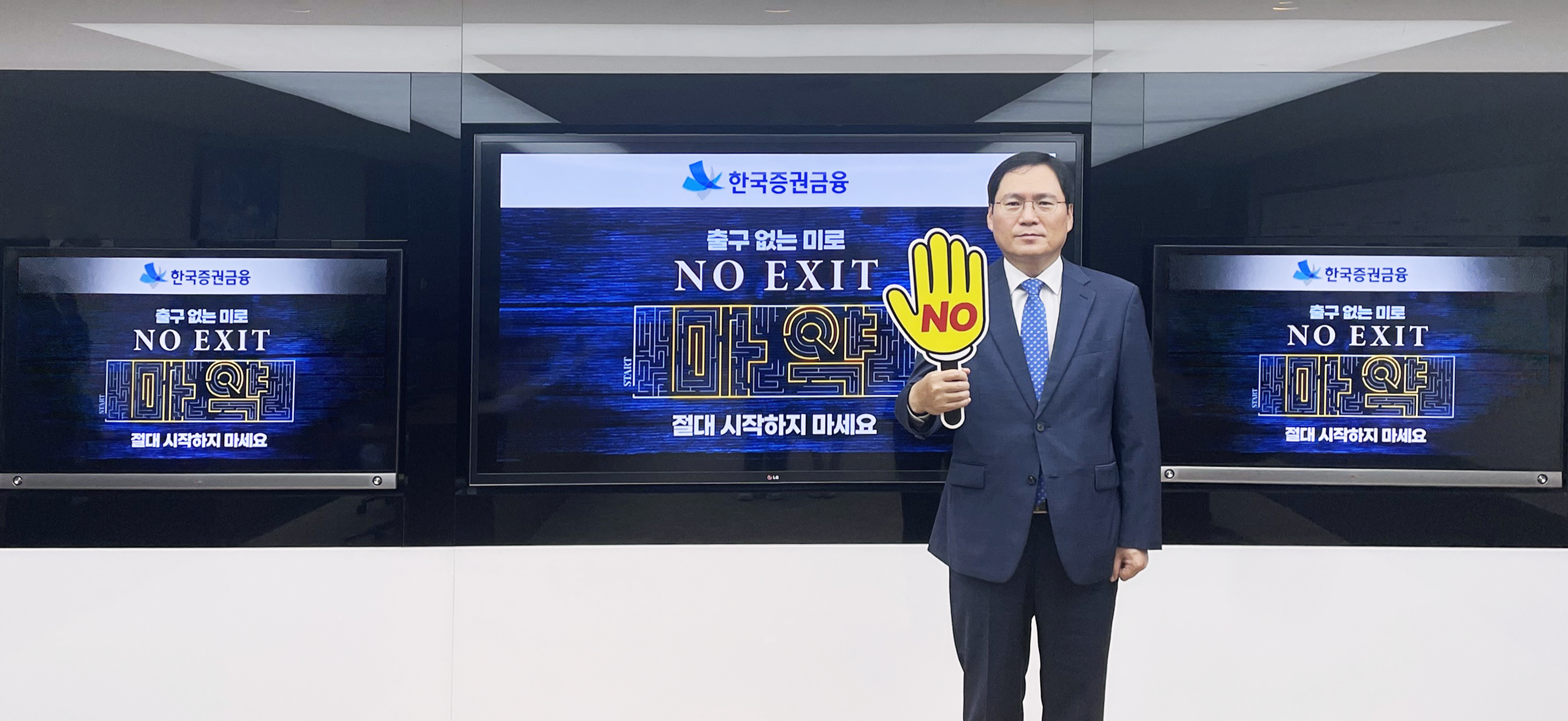'노엑시트(NO EXIT) 캠페인' 동참
