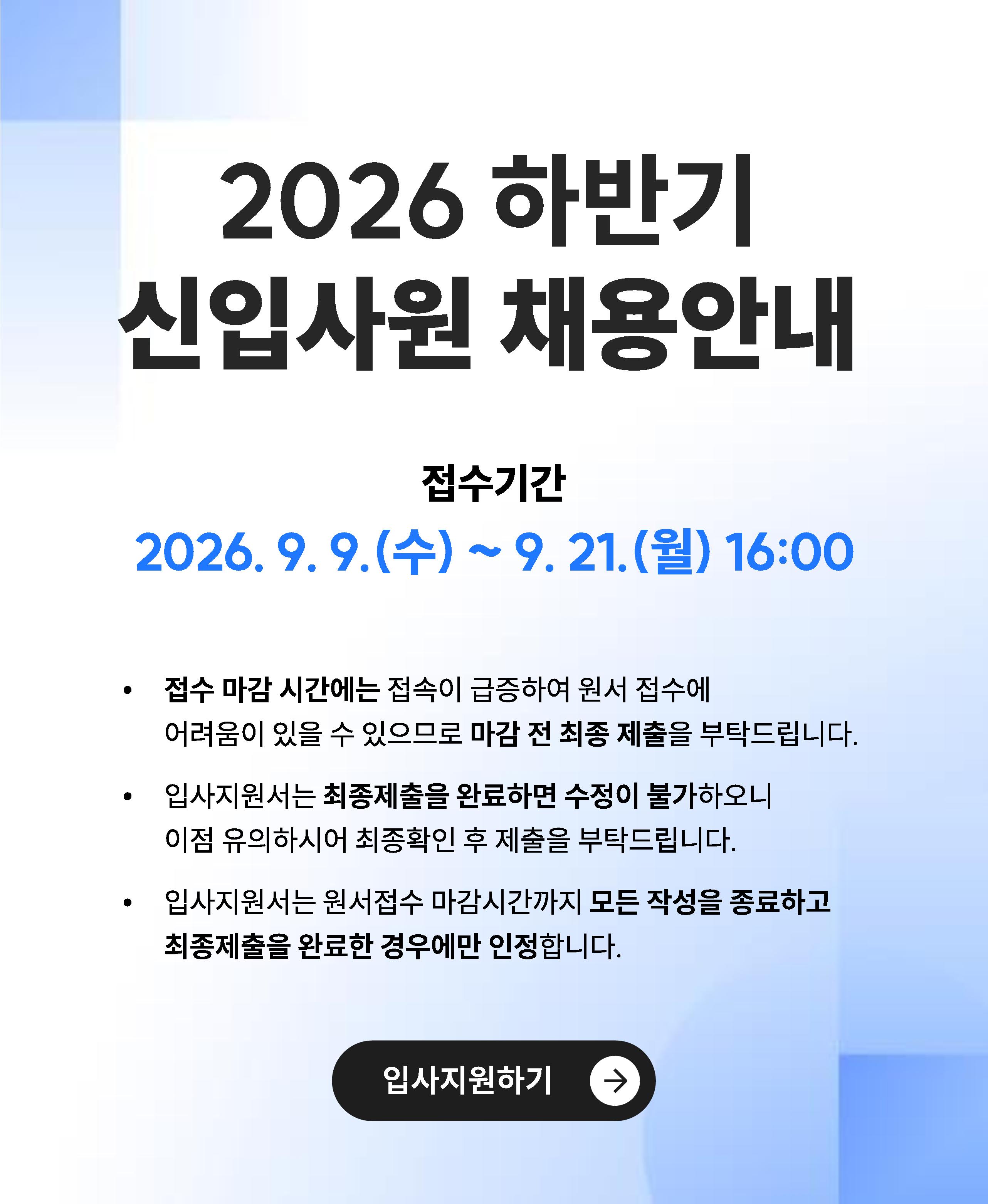 FY2026 하반기 신입사원 채용