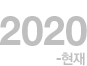 2020 ~ 현재