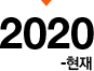 2020 ~ 현재