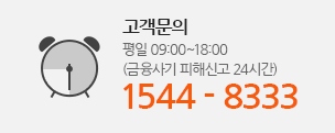 고객문의는 평일09:00~18:00시까지이며 1544-8333번 입니다.(금융사기 피해신고 24시간)