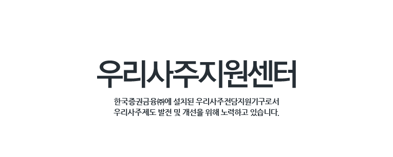 우리사주 지원센터 한국증권금융(주)에 설치된 우리사주전담지원기구로서 우리사주제도 발전 및 개선을 위해 노력하고 있습니다.