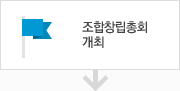 조합창립총회 개최