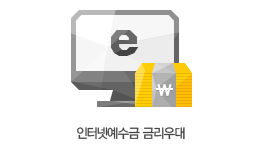 인터넷예수금 금리우대