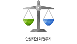 안정적인 채권 투자