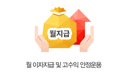 월 이자지급 및 고수익 안정운용