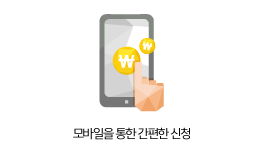 모바일을 통한 간편한 신청